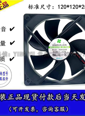 XINRUILIAN欣瑞联 RDH1225B 24V 0.35A 12CM 12025变频器散热风扇
