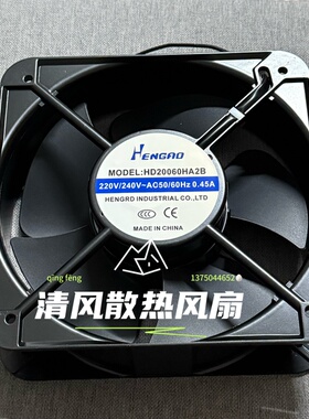 全新HENGRD HD20060HA2B 220V 0.45A 20CM厘米 铝框机柜散热风扇