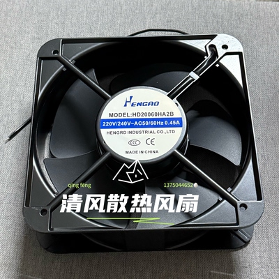 全新HENGRD HD20060HA2B 220V 0.45A 20CM厘米 铝框机柜散热风扇