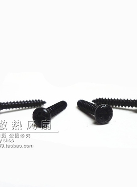 电脑 CPU 散热风扇 螺丝 螺钉黑色镀镍圆头加硬自攻螺丝4个/1元