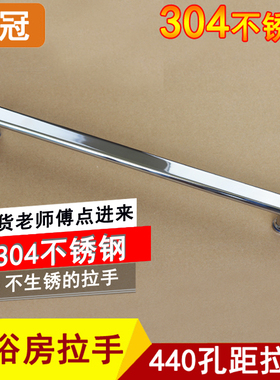 淋浴房拉手卫生间推拉门玻璃门304不锈钢浴室移门把手孔距440扶手