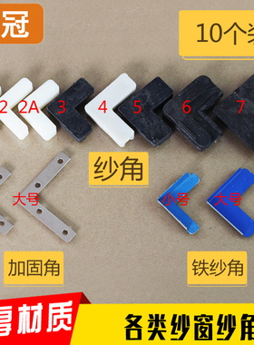 10个纱窗纱角铝合金纱窗塑钢窗内置纱窗角小号塑料连接件直角加固