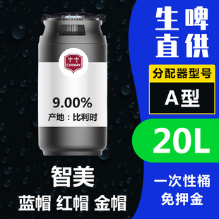 桶装 生啤20L 生啤酒 蓝帽 比利时进口 金帽 智美红帽 免押金