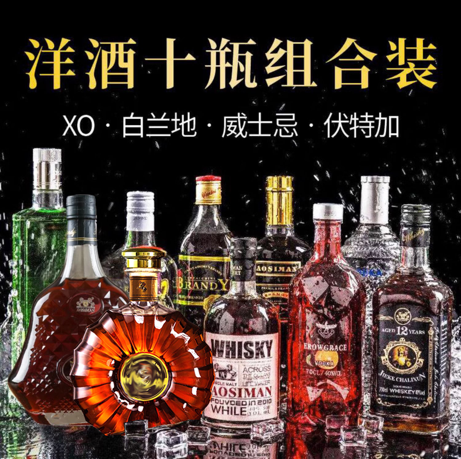 洋酒组合10瓶威士忌/白兰地/伏特加组合套装调酒基酒鸡尾酒自调
