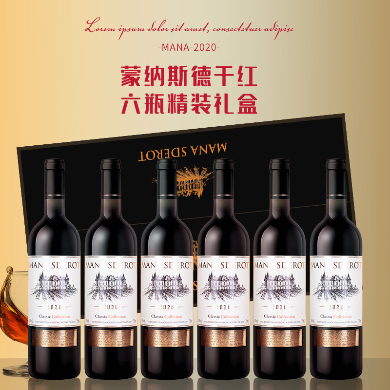 送酒杯蒙纳斯德干红葡萄酒原瓶原装干红葡萄酒整箱6支礼盒