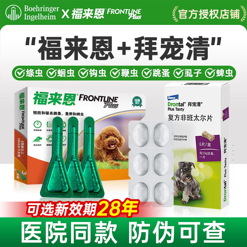 福来恩体外驱虫药拜宠清狗狗体内驱虫药狗体内外一体驱虫宠物专用
