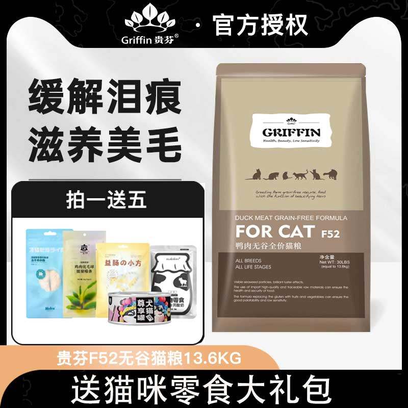 griffin贵芬f52鸭肉英短加菲猫全期猫粮幼猫成猫13.6kg