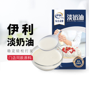 伊利淡奶油1L动物性奶油家用烘焙蛋挞原料蛋糕裱花纯乳脂鲜稀奶油