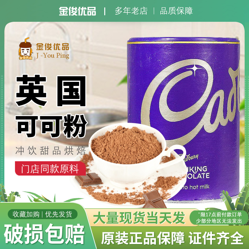 英国进口吉百利巧克力粉500g速溶可可粉味朱古力粉冲饮品烘焙原料