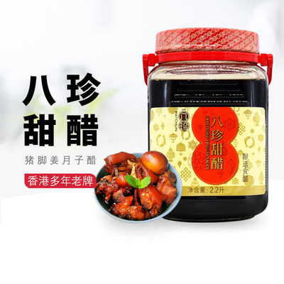 香港品牌八珍甜醋2.2L煲猪脚姜