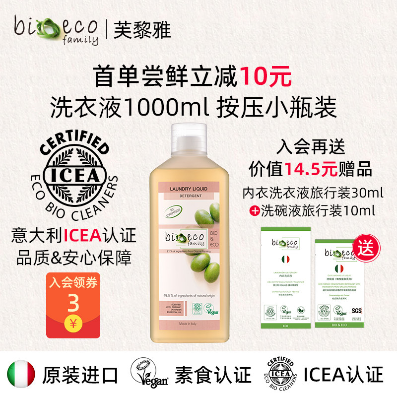 意大利进口bioecofamily芙黎雅洗衣液1L小瓶装低泡设计按压瓶手洗