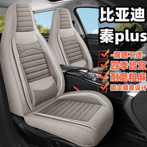 适用于比亚迪秦plus汽车坐垫四季通用全包座椅套亚麻透气汽车座套