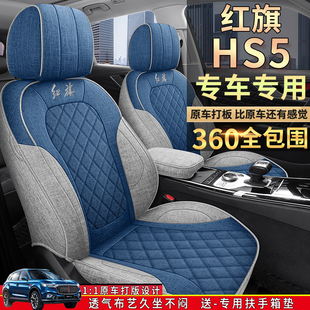 专车定制红旗HS5全麻汽车坐垫 新款