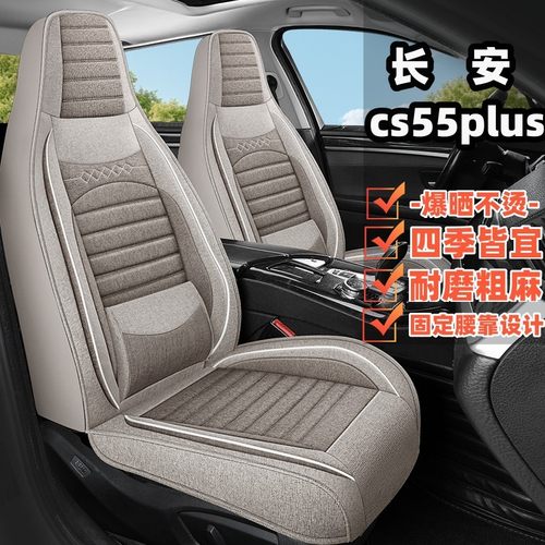 长安CS55plus专用汽车坐垫四季通用全包围座椅套亚麻透气汽车座套
