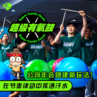 瑞驰飞扬超级有氧鼓道具音乐团建道具疯狂有氧鼓创意音乐拓展道具