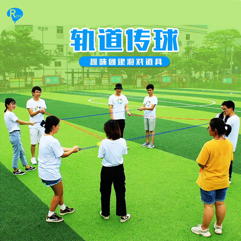 公司团建游戏轨道传球户外亲子运动会学校素质拓展训练纵横天下