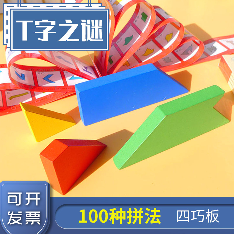瑞驰飞扬 t字之谜四巧板 益智玩具成人学生儿童智力拼图彩色木质