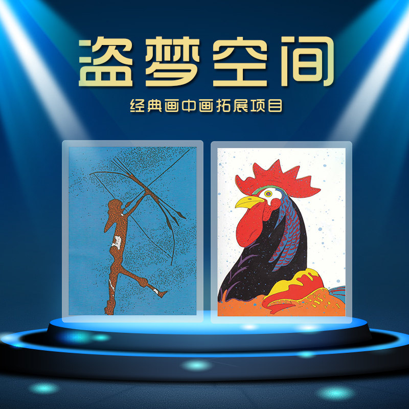 瑞驰飞扬盗梦空间画中画烧脑智力户外素质拓展训练团建游戏道具