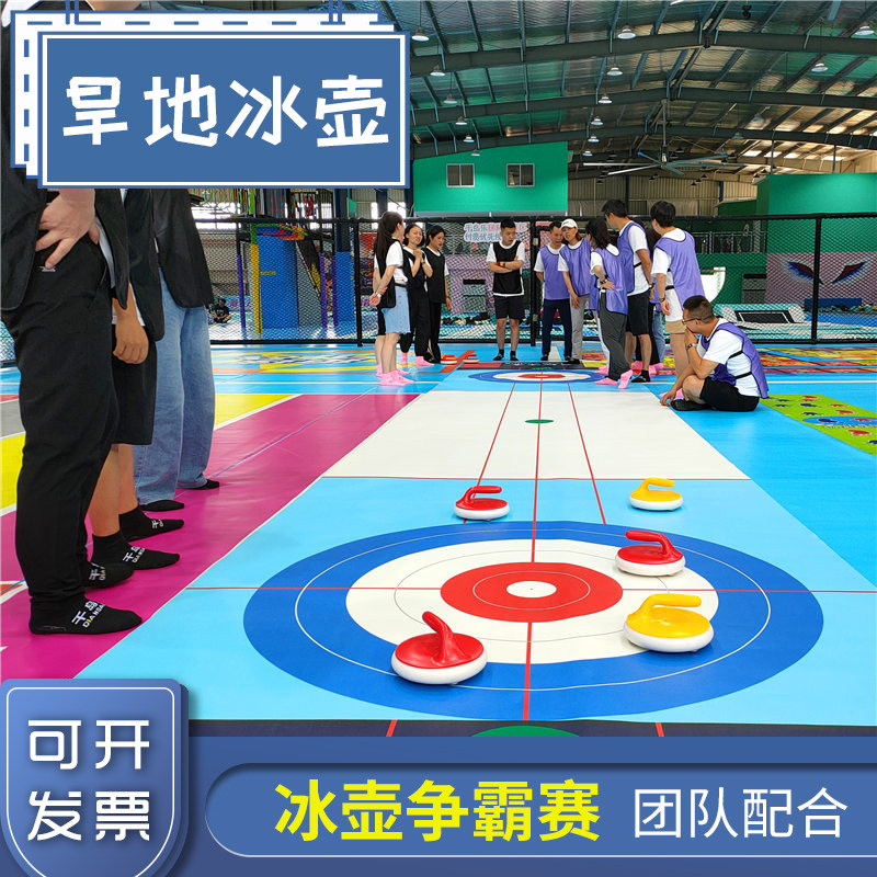 旱地冰壶球趣味玩具地壶球滚珠冰上溜石桌上仿真冰面标准运动赛道