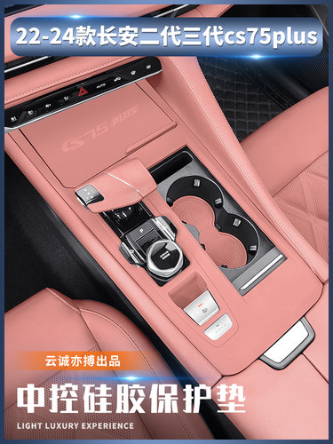 适用于长安第二代、第三代Cs75Plus改进型中控硅胶垫内齿轮膜耗材