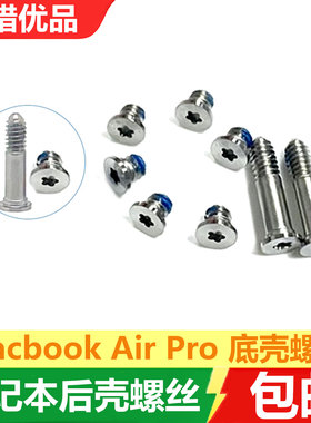 适用于苹果笔记本电脑外壳螺丝macbook pro air 后盖底部小螺丝钉