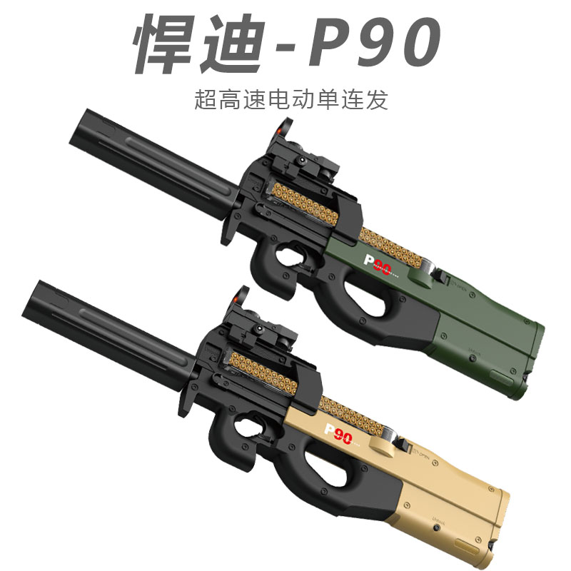 P90冲锋枪电动单连发玩具枪图片