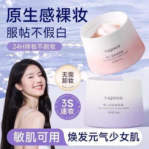 懒人隔离素颜霜提亮肤色妆前打底