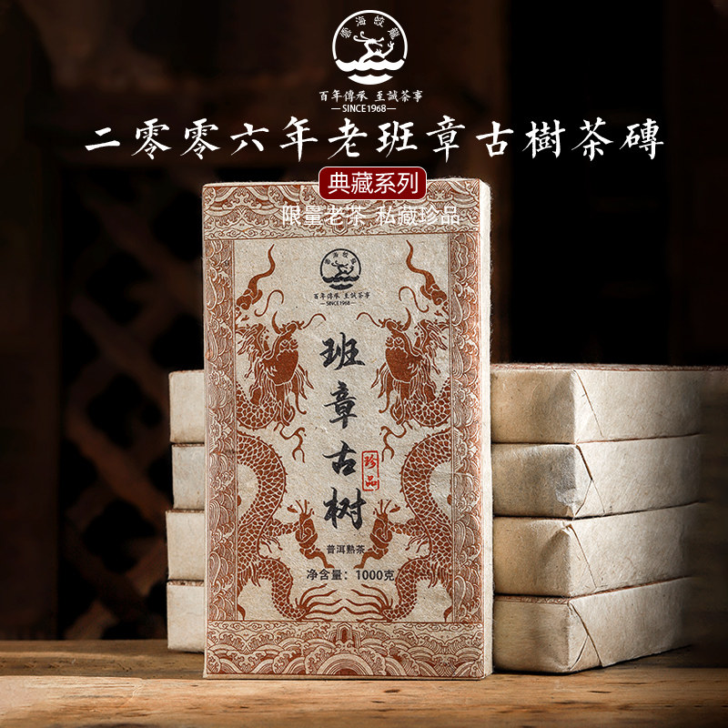 云海蛟龙茶叶 云南普洱茶 熟茶茶砖 06年老班章古树樟香砖茶1000g