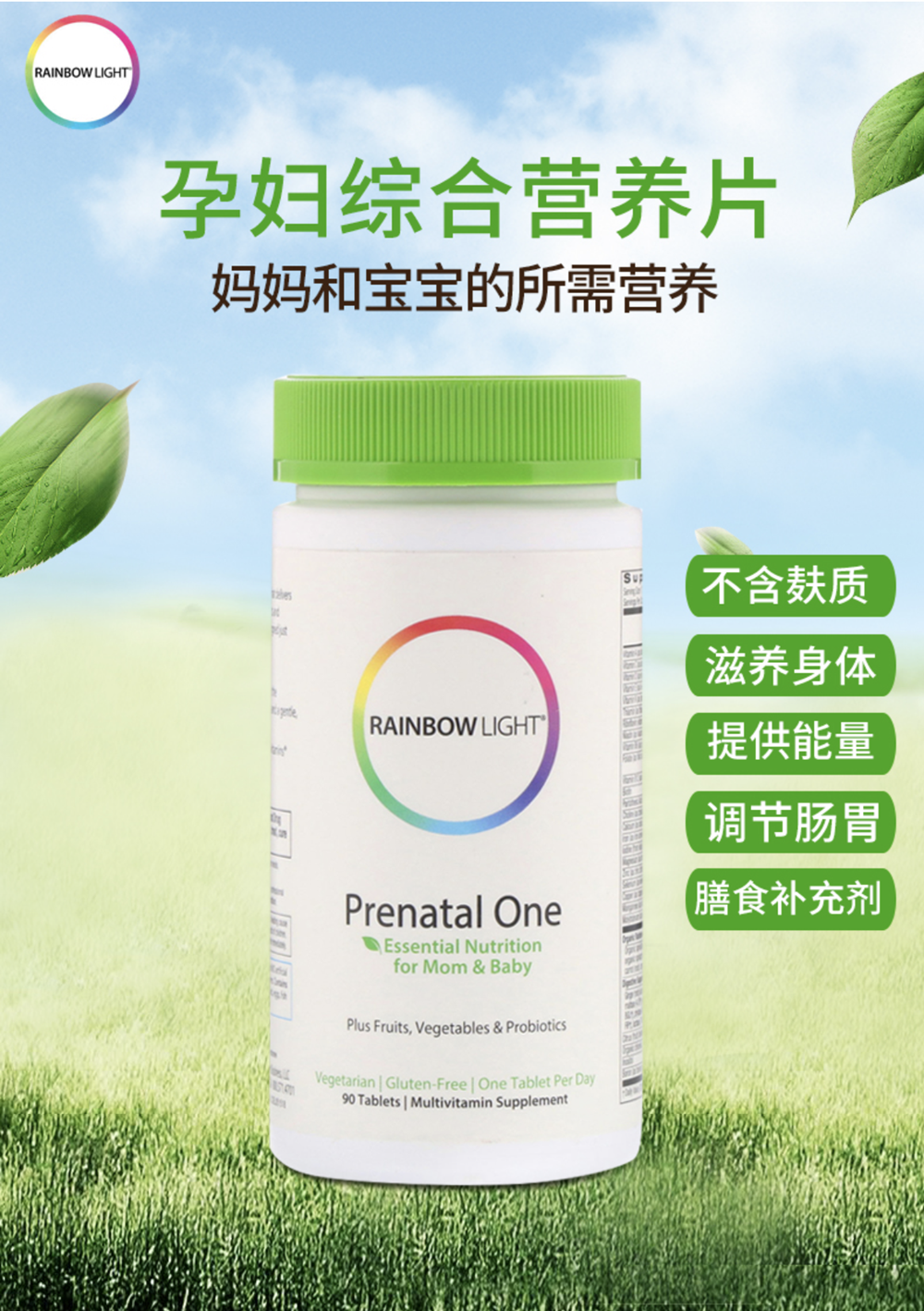 Rainbow Light 孕妇复合维生素含叶酸钙铁滋养母亲健康和婴儿发育