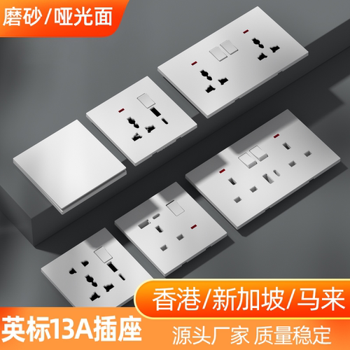 英标亚光磨砂白色13A插座面板