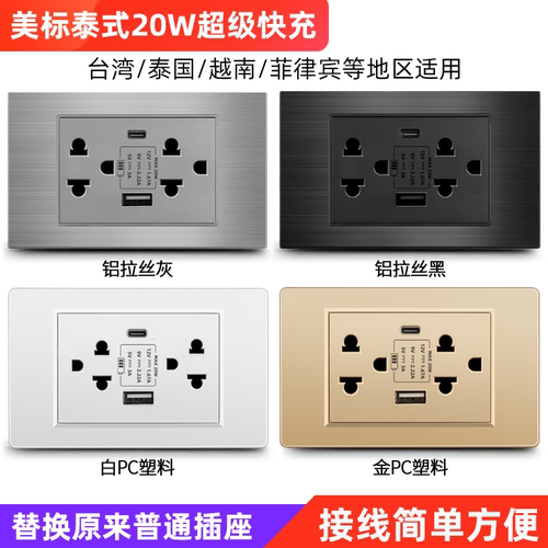 美标泰式手机20W快充插座
