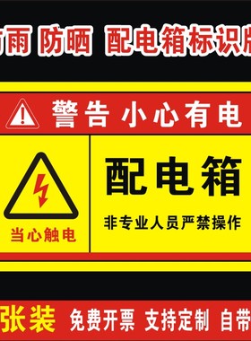 配电箱标识牌电箱标识贴警示标志配电房安全标识牌电表箱标示贴纸