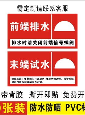 消防末端试水标识牌前端排水标志牌提示牌贴纸喷淋系统装置牌贴纸
