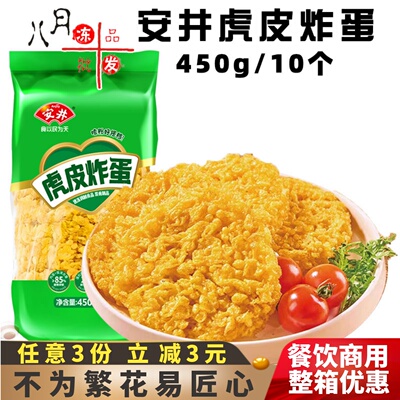 安井虎皮炸蛋油炸鸡蛋吸汁金黄蛋