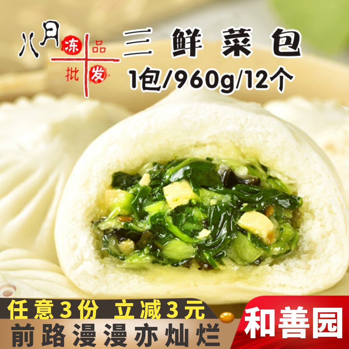 和善园三鲜菜包商用鲜肉包儿童早餐青菜包子香辣粉丝包速冻半成品图片