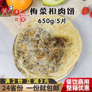 梅菜扣肉饼梅干菜饼雍运