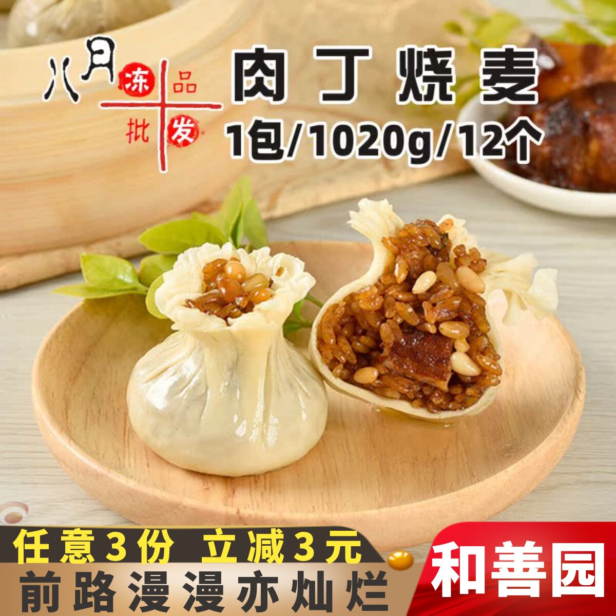 12个和善园肉丁烧卖儿童营养早餐糯米速冻猪肉大烧麦冷冻商用手工