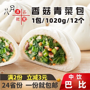 中饮巴比香菇菜包 营养儿童早餐包子 馒头青菜包猪肉包半成品商用