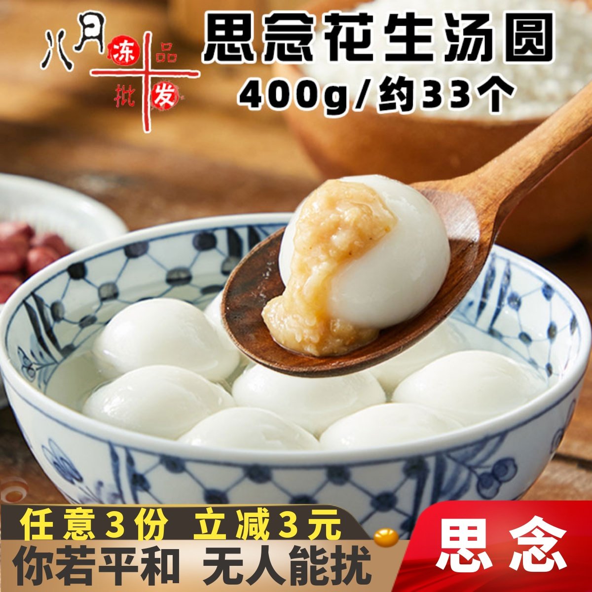 思念宁波风味花生汤圆元宵节甜汤圆子早餐黑芝麻汤圆速半成品商用,粮油调味/速食/干货/烘焙,汤圆/元宵,淘宝优惠券,粉丝福利购,淘宝优惠卷