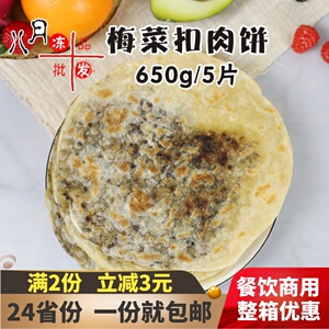 雍运梅菜扣肉饼梅干菜饼烧饼早餐商用冷冻半成品锅盔小吃煎饼馅饼