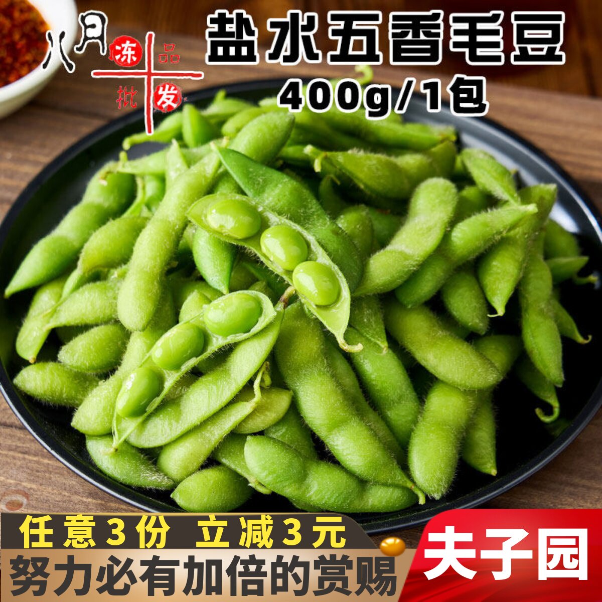 夫子园盐水五香毛豆 开胃凉菜下酒菜 开袋即食冷冻半成品餐饮商用