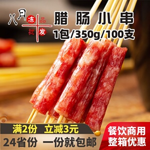 兴客坊腊肠小串油炸小吃烧烤串串香麻辣烫火锅腊味香肠半成品商用