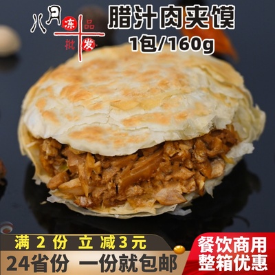 霍嘉腊汁肉夹馍肉馅千层饼