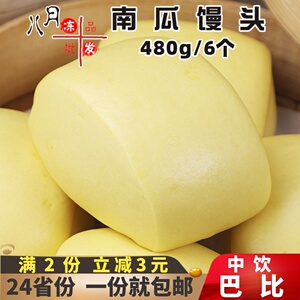中饮巴比南瓜馒头早餐半成品家庭装营养早点黑芝麻松软大馒头商用