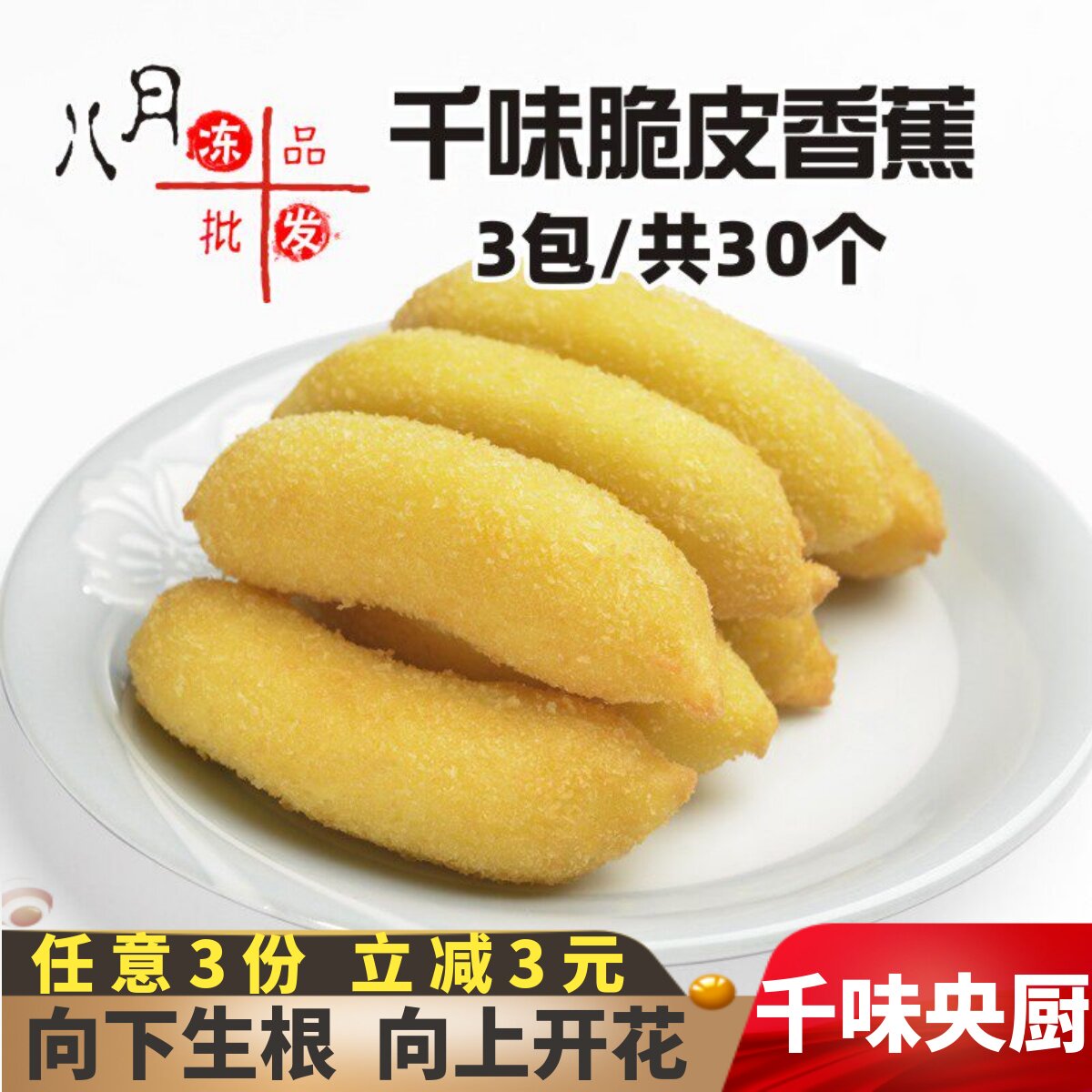千味央厨脆皮香蕉速冻酒店餐饮半成品商用油炸小吃甜品炸香蕉
