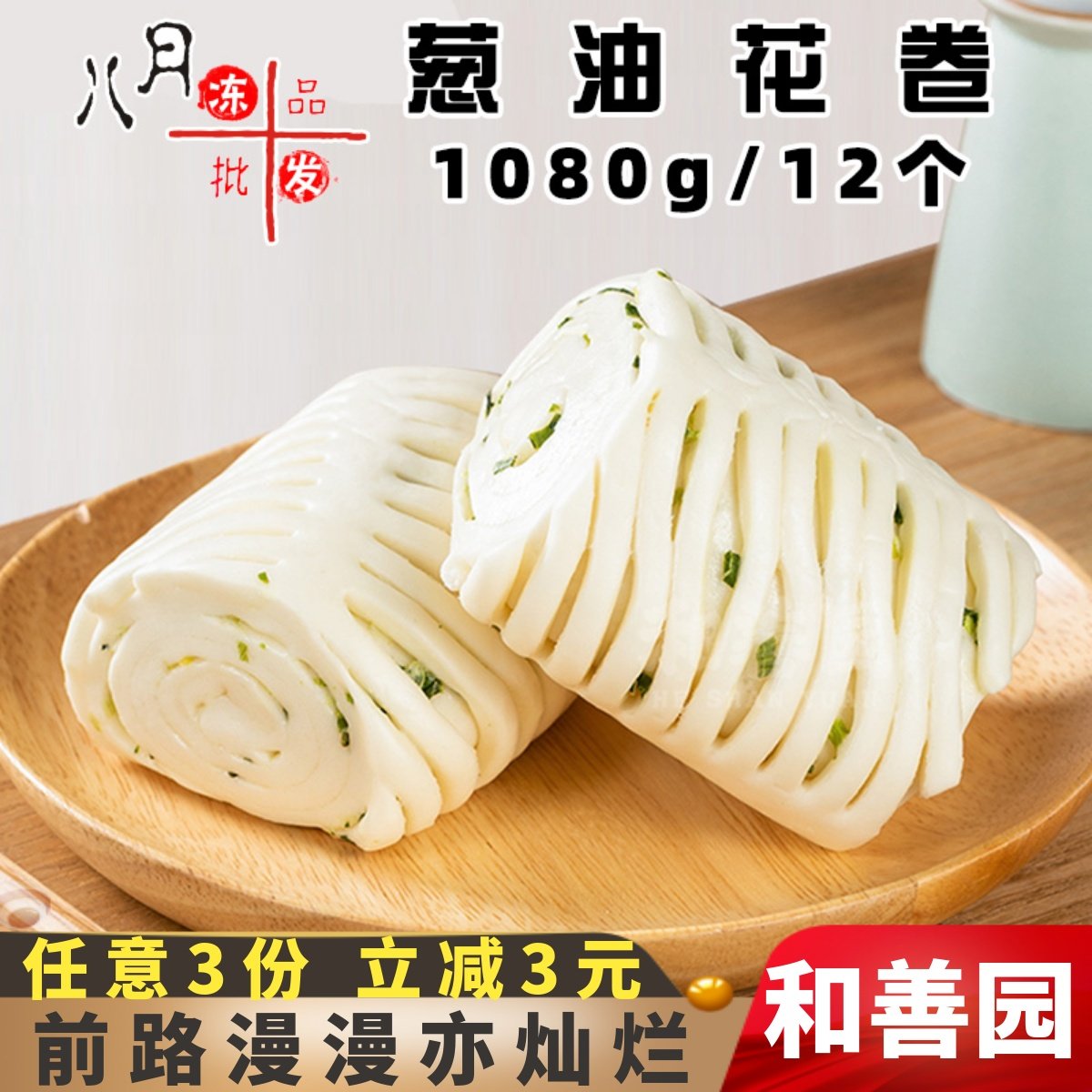 和善园葱油花卷儿童早餐家庭速食面点包子葱油花卷冷冻半成品商用