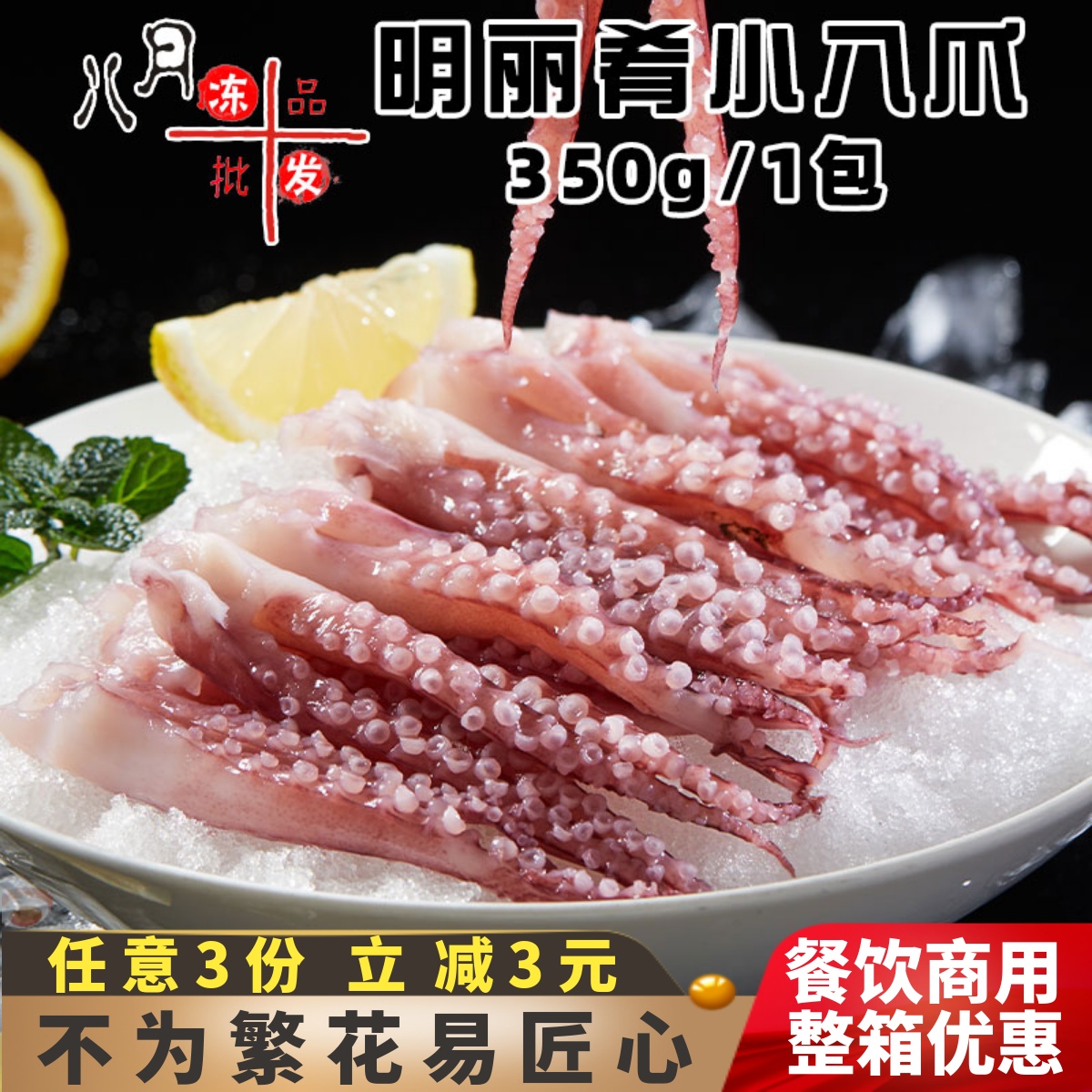 明丽肴深海小八爪鱿鱼须干锅商用