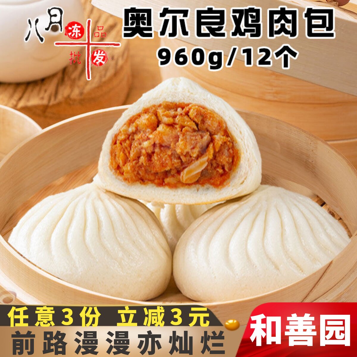 和善园奥尔良鸡肉包儿童早餐菜包粉丝包肉包子烧麦速冻半成品商用