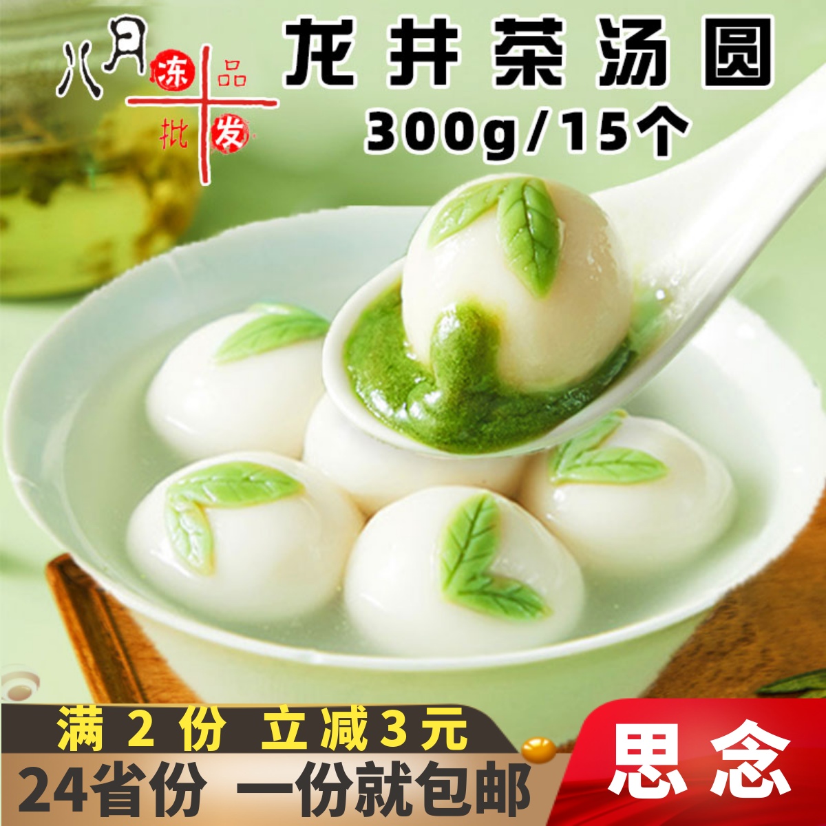 思念龙井茶榴莲汤圆早餐糯米元宵