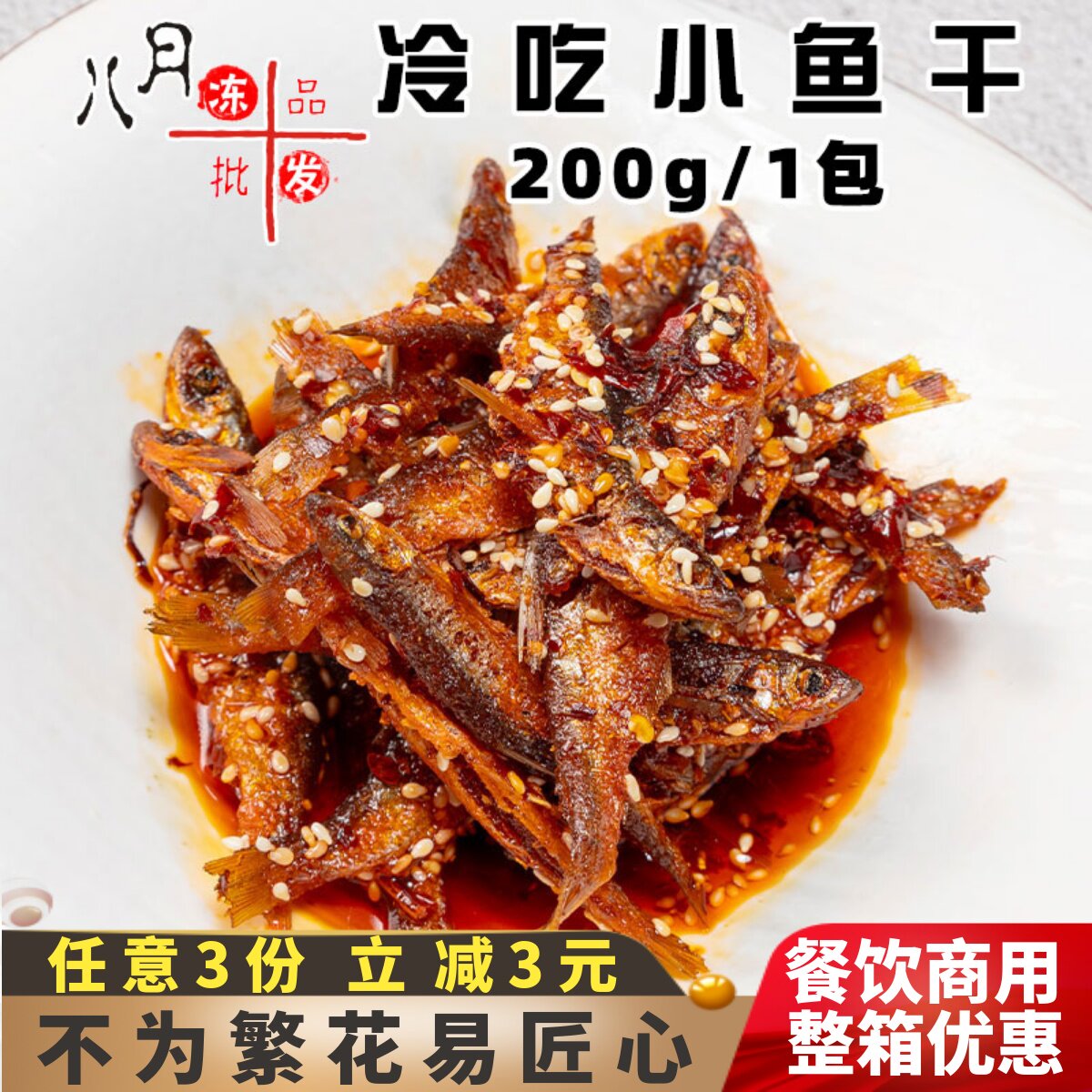 爱膳师冷吃小鱼干四川麻辣小鱼零食下酒菜酒店冷菜速冻半成品商用